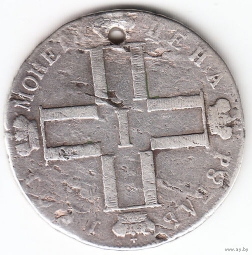 Рубль 1801г, дырка