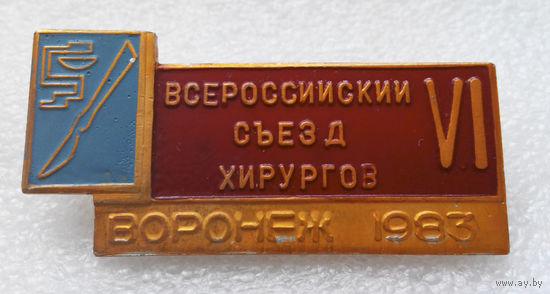 6-й Всероссийский Съезд Хирургов. Воронеж 1983 год #0597-OP13