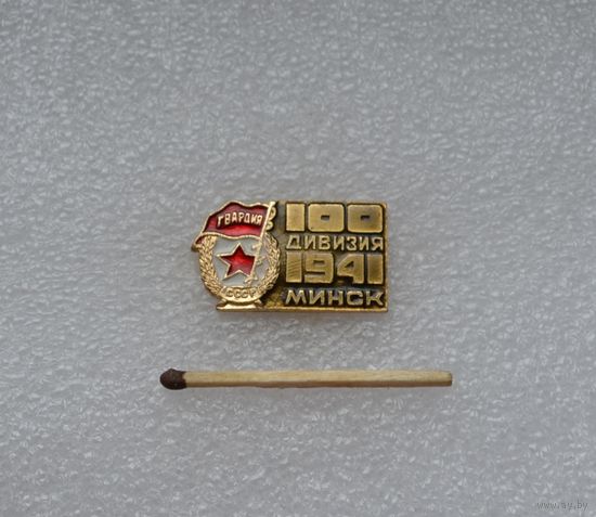 100 дивизия. Минск. 1941 г. Гвардия.