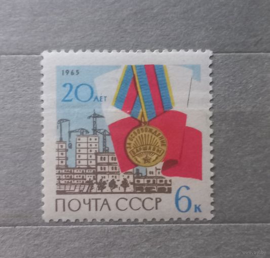 СССР. 1965г. 20 лет освобождения Варшавы.