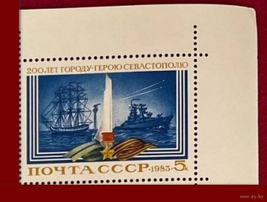 Марка СССР 1983 год.5397. 200-летие Севастополя.