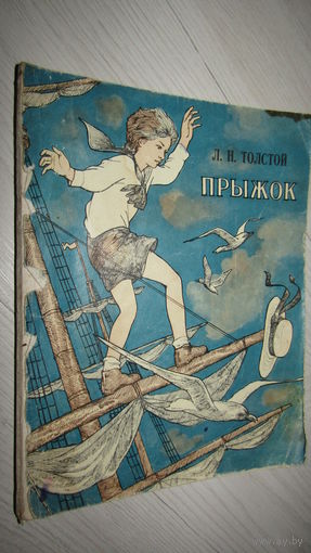 Прыжок. Л.Н.Толстой. Рассказы. Мастацкая література. 1978. 64 стр\4