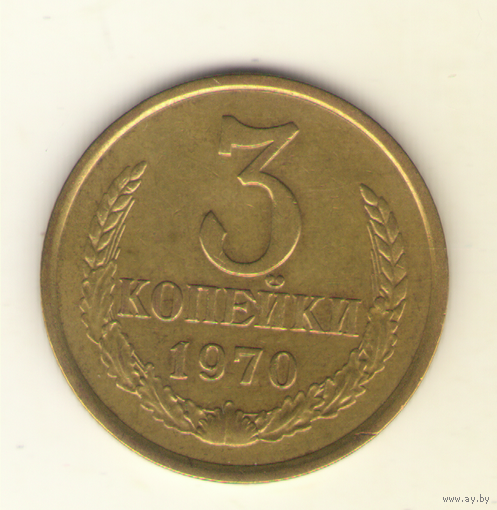 3 копейки 1970 "К"