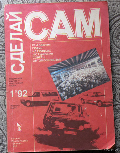 Сделай САМ номер 1 1992