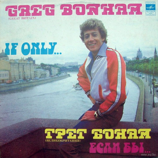 Грег Бонам – Если Бы...