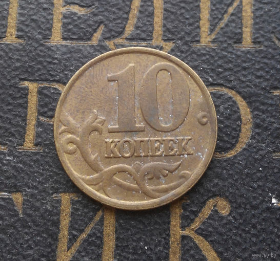 10 копеек 2000 М Россия #04