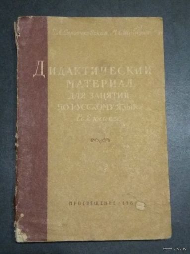 Сыроечковская Е.А., Шейнина М.С. Дидактический материал для занятий по русскому языку во 2-м классе. Просвящение, М. 1964