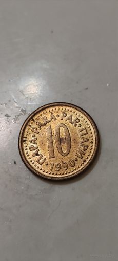 Югославия 10 пара 1990