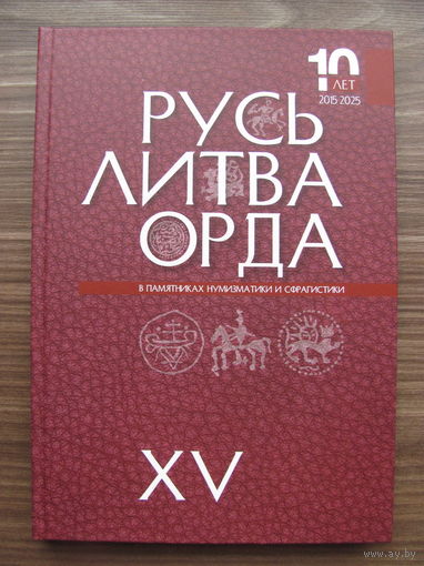 НОВИНКА 2025 ! Книга "Русь. Литва. Орда в памятниках нумизматики".Выпуск ХV.