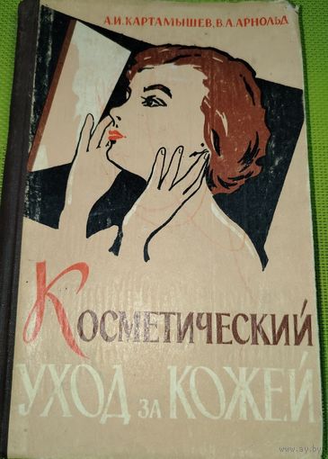 А. Картамышев, В. Арнольд. Косметический уход за кожей. Киев, 1964 г.