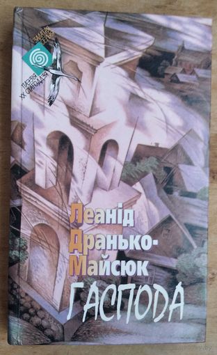 Дранько-Майсюк Леанід. Гаспода. Выбранае. Выдавецкая сэрыя: Залатая серыя. Паэзія XX стагоддзя