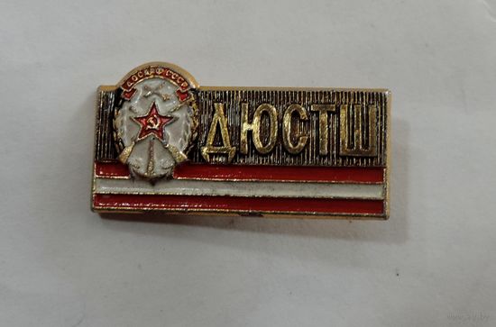 Значок ДОСААФ "ДЮСТШ". Алюминий.