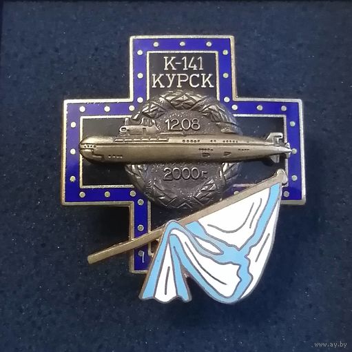 Памятный знак АПЛ К-141"КУРСК" 12.08.2000