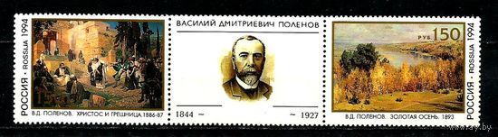 РОССИЯ 1994 168-169 В. Д. Поленов художник живопись ** сцепка