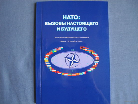 НАТО: вызовы настоящего и будущего (материалы международного семинара, Минск, 2009 г.)