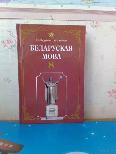 З. І. Бадзевіч, І. М. Саматыя. Беларуская мова. 8 клас. 2009 год.