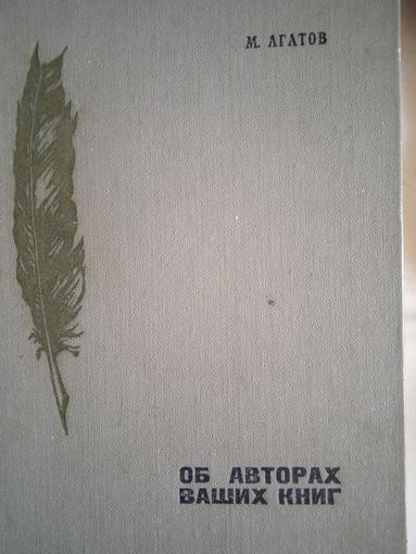Об авторах ваших книг