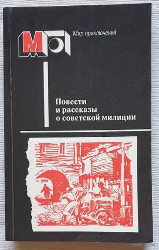 Повести и рассказы о советской милиции | Герман | Козачинский | Нилин | Шейнин | Безуглов