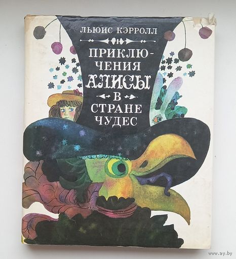 Алиса в стране чудес.