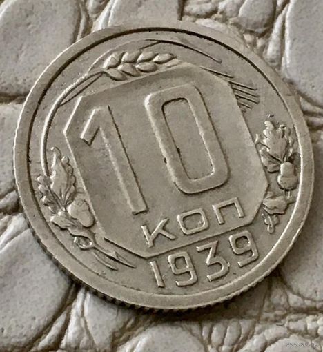 10 копеек 1939 года.