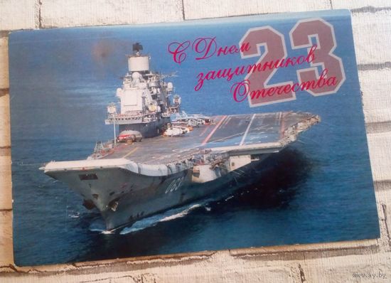 С Днем защитников Отечества!