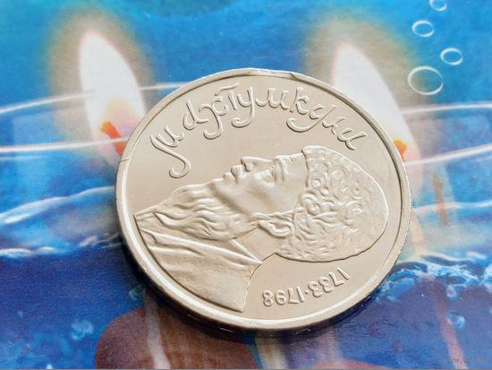 СССР. 1 рубль 1991 - Махтумкули - туркменский поэт и мыслитель. Брак, выкус. (3). Торг.