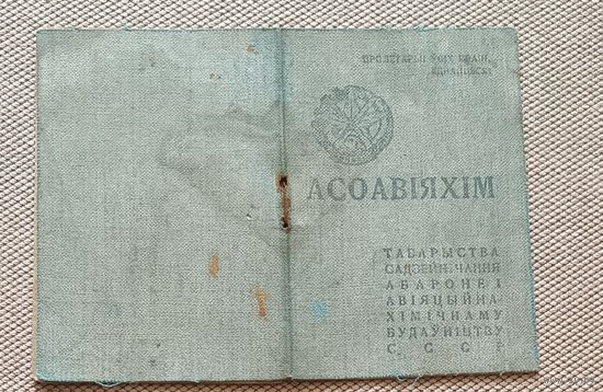 Членский билет ОСОАВИАХИМ 1944 БССР тип 7