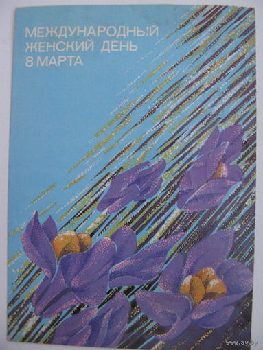 8 Марта  1986г