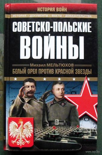 Советско-польские войны. Михаил Мельтюхов.