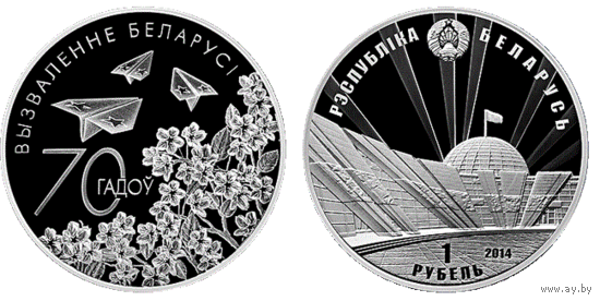 70 лет освобождения Беларуси от немецко-фашистских захватчиков. 2014 год 1 рубль. Медно-никелевая монета!