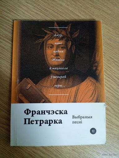 Франчэска Петрарка"Выбраныя Песнi"\8