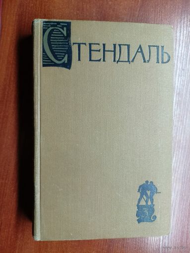 Стендаль "Собрание сочинений в пятнадцати томах" Том 3