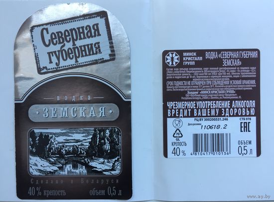 Водка "Cеверная губерния" земская