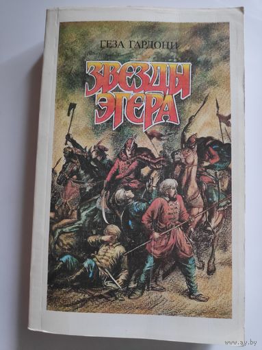 Геза Гардони. Звезды Эгера.