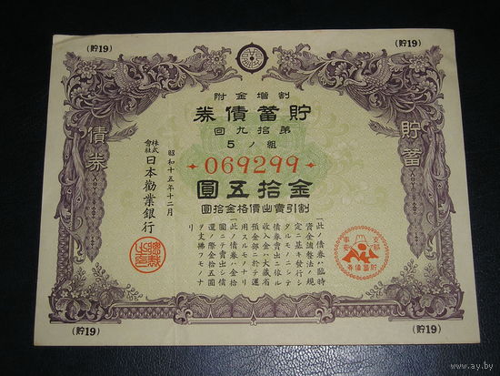 Япония, Военная облигация 15 Иен 1941