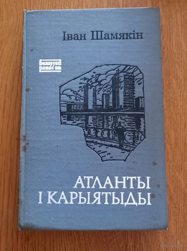Иван Шамякин.Атланты и карыятыды.