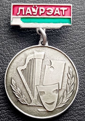 Лауреату художественной самостоятельности. г. Минск 1970