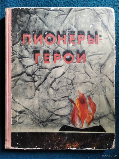 Пионеры-герои 1968 год