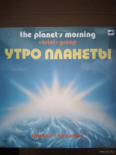 АРИЭЛЬ. Утро планеты.