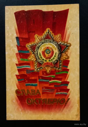 Слава Октябрю! 1980. В.Воронин Подписанная