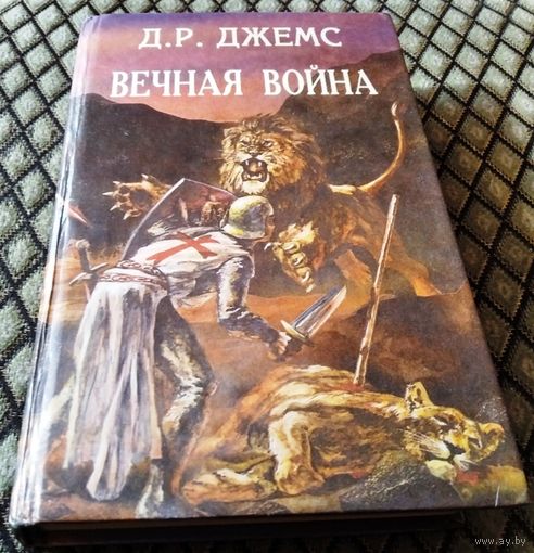 ВЕЧНАЯ ВОЙНА / Д.Р. ДЖЕМС