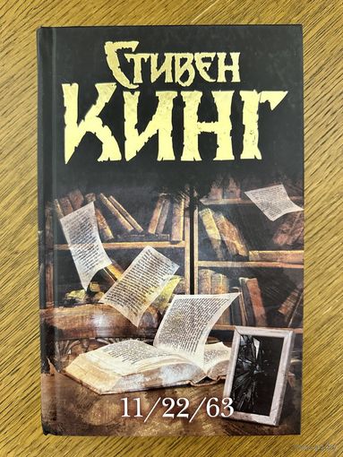 Стивен Кинг 11/22/63