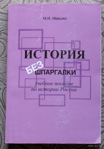 М.И.Ивашко История без шпаргалки. Учебное пособие по истории России.