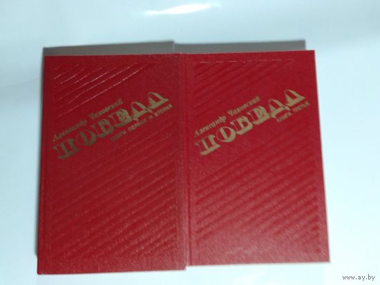 Александр  Чаковский  Победа 1-3-я книга в 2-х книгах