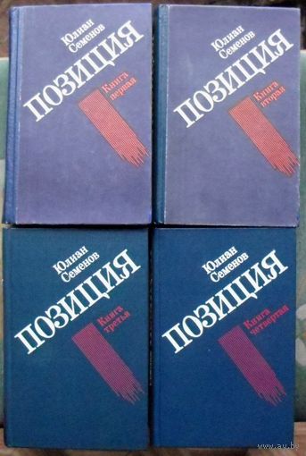 Позиция. Юлиан Семенов. (Комплект из 4 книг). Стоимость указана за одну книгу!!!