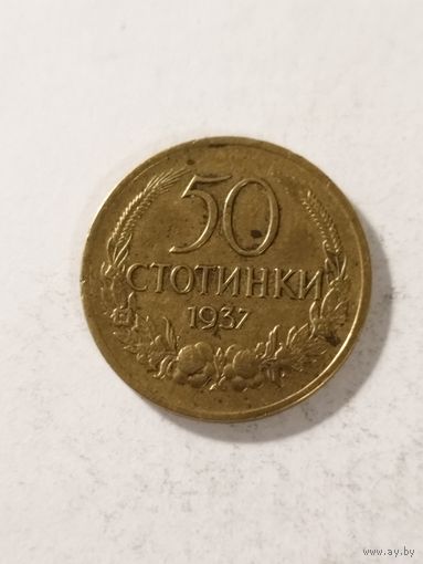 Болгария 50 стотинки 1937
