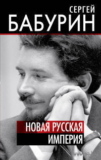 Бабурин. Новая русская империя