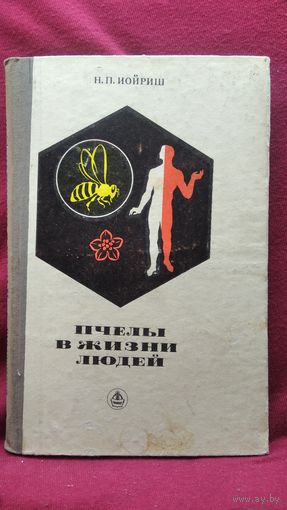 Н.П. Иойриш  Пчелы в жизни людей