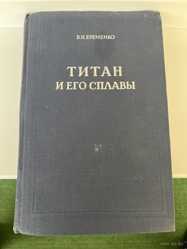 В.Н. Еременко Титан и его сплавы