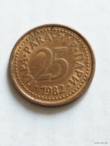 Югославия 25 пара 1982